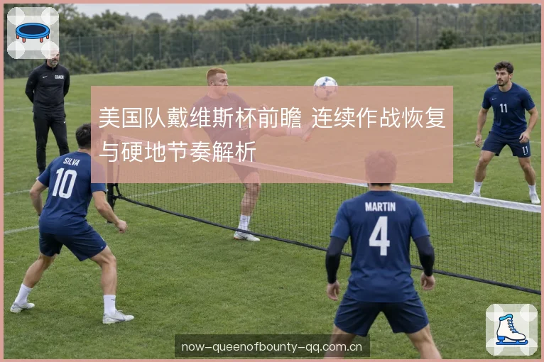 美国队戴维斯杯前瞻 连续作战恢复与硬地节奏解析
