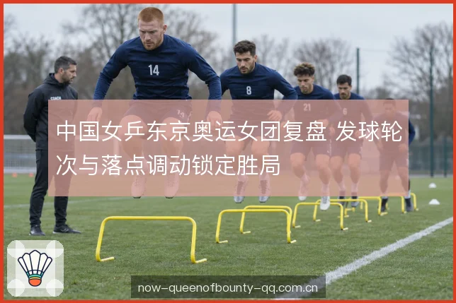 双打配对衔接节奏 双打配对衔接节奏