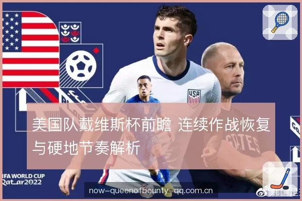 美国队戴维斯杯前瞻 连续作战恢复与硬地节奏解析 美国队戴维斯杯前瞻 连续作战恢复与硬地节奏解析