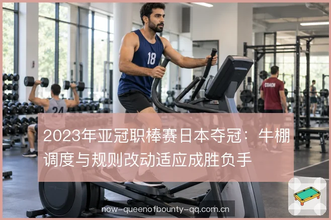 2023年亚冠职棒赛日本夺冠:牛棚调度与规则改动适应成胜负手