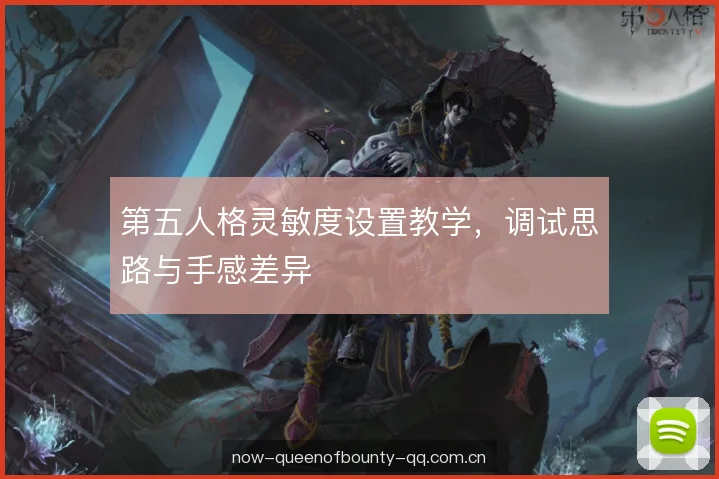 第五人格灵敏度设置教学，调试思路与手感差异