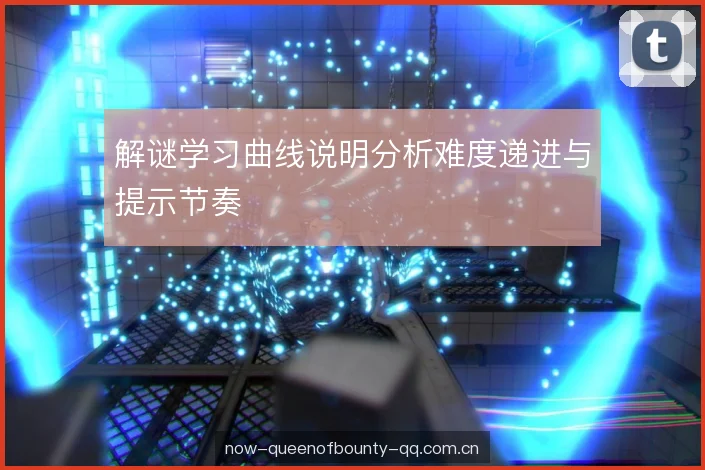 解谜学习曲线说明分析难度递进与提示节奏