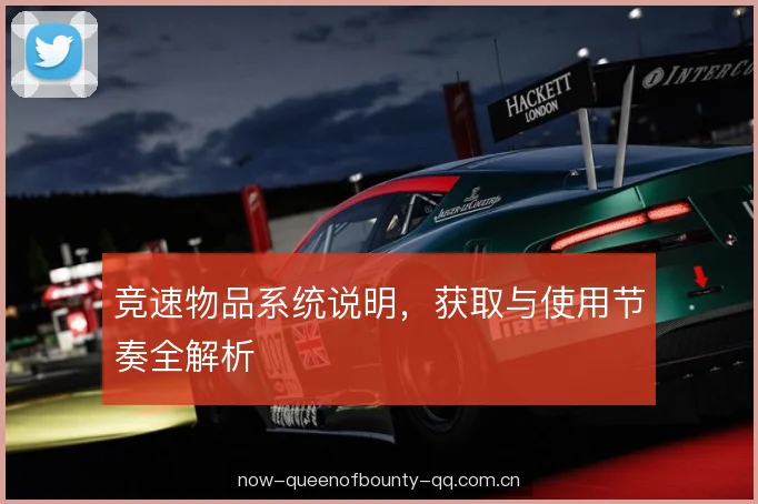 竞速物品系统说明，获取与使用节奏全解析