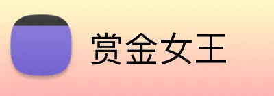 赏金女王 logo